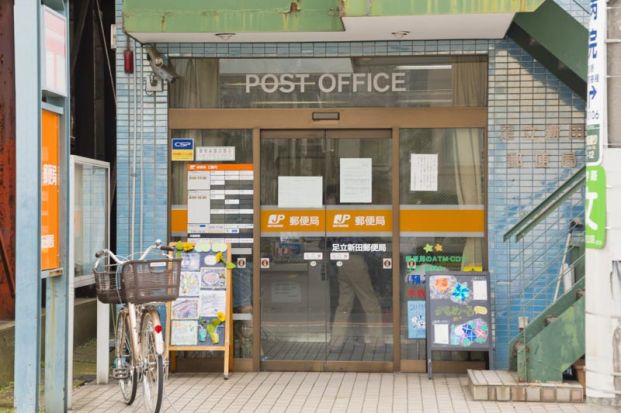 足立新田郵便局の画像