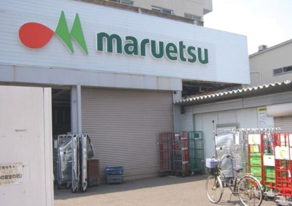 maruetsu(マルエツ) 花月園店の画像