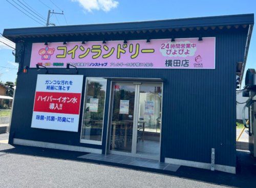 コインランドリーぴよぴよ横田店の画像