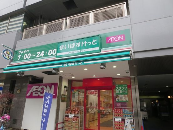 イオンまいばすけっと　西片１丁目店の画像