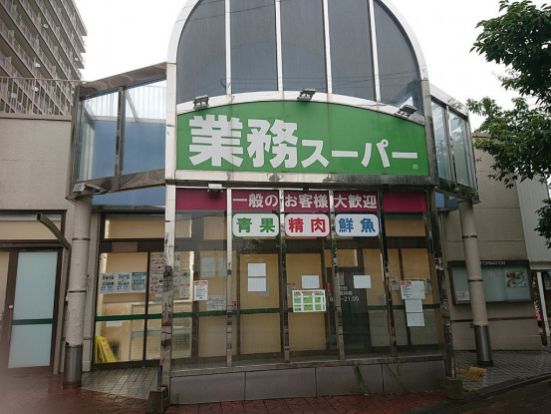 業務スーパー 市岡店の画像