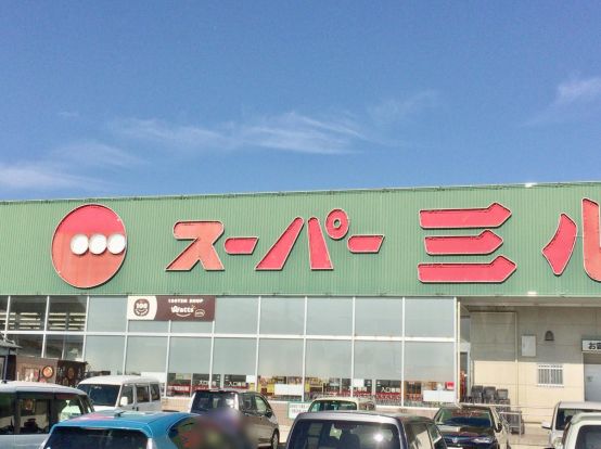 スーパー三心 那加店の画像