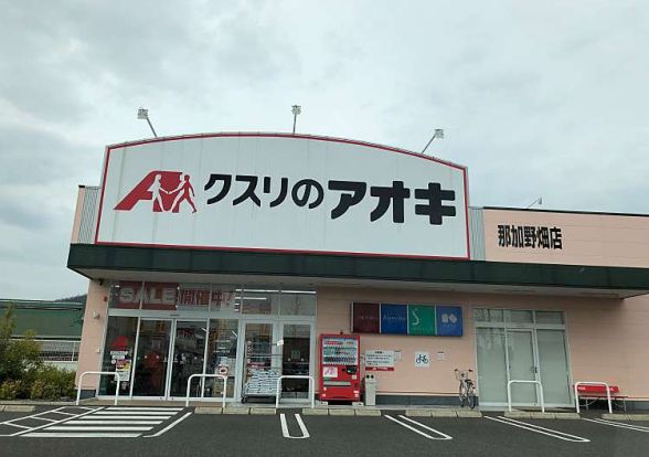 クスリのアオキ那加野畑店の画像