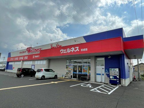 ドラッグストアウェルネス 吉成店の画像