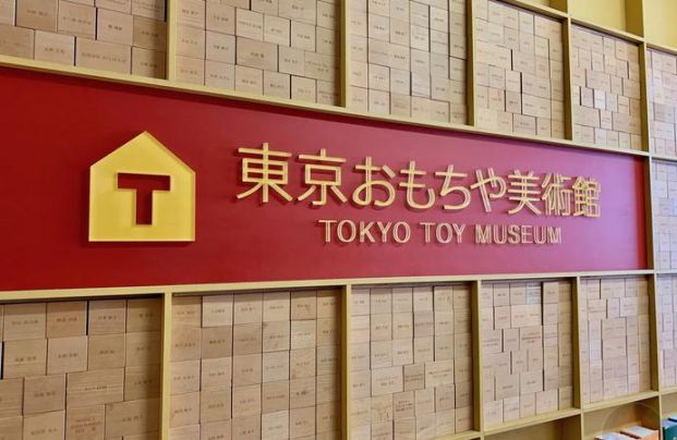 東京おもちゃ美術館の画像