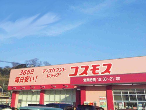 ディスカウントドラッグ コスモス 古前店の画像