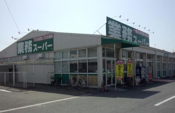 業務スーパー東加古川店の画像