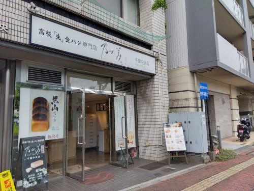 乃が美はなれ 千葉中央店の画像