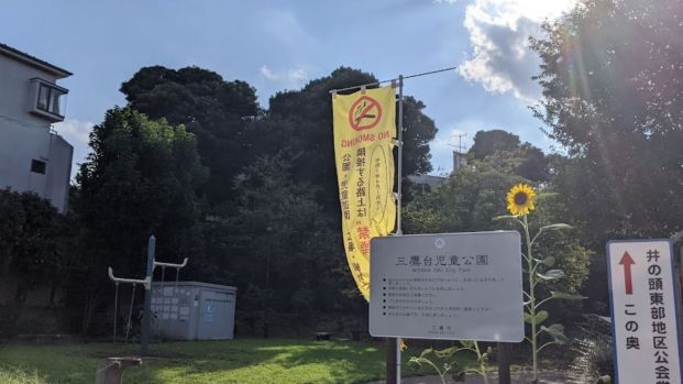 三鷹台児童公園の画像