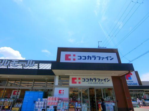 ココカラファイン　南津の辺店の画像