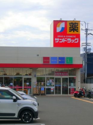 サンドラッグ　善根寺店の画像