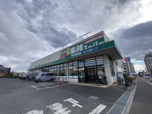 業務スーパー東久留米店の画像