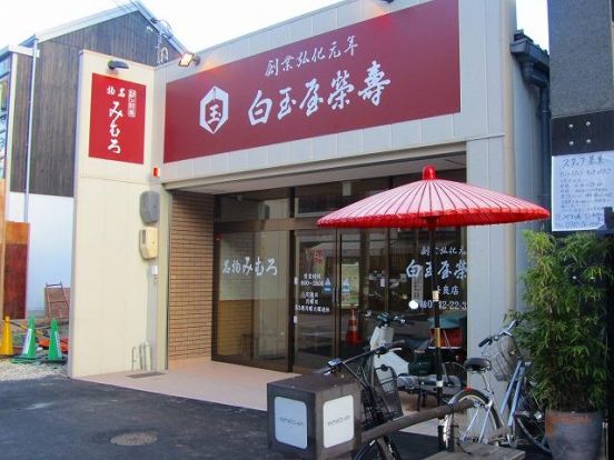 白玉屋榮壽　奈良店の画像