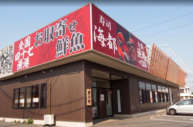 海都 平井店の画像