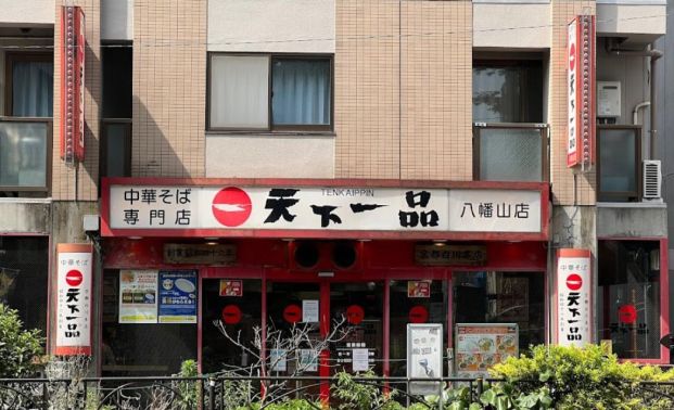 天下一品 八幡山店の画像