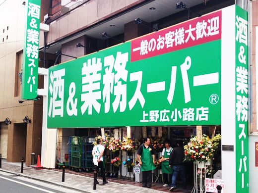 業務スーパー　上野広小路店の画像