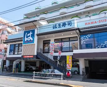 はま寿司 経堂店の画像