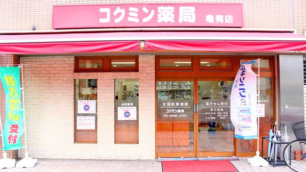 コクミン薬局 亀有店の画像