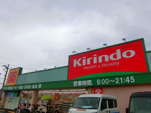 キリン堂 野崎店の画像