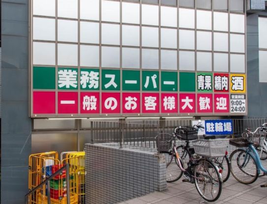 業務スーパー 東新宿店の画像