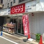 miniピアゴ　百人町１丁目店の画像