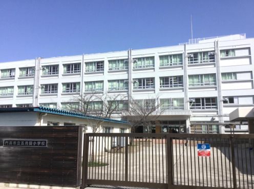 門真市立五月田小学校の画像