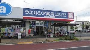 ウエルシア薬局江戸川一之江店の画像