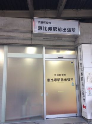 恵比寿駅前出張所の画像