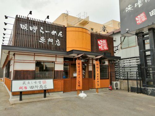 麺場 田所商店 一宮店の画像