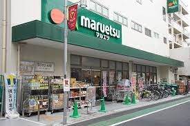 マルエツ 代々木上原店の画像