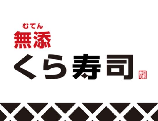 無添 くら寿司 角田店の画像