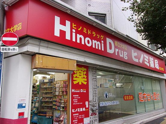 ヒノミドラッグ都立大店の画像