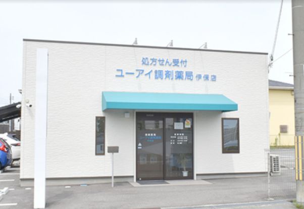 ユーアイ調剤薬局 伊保店の画像