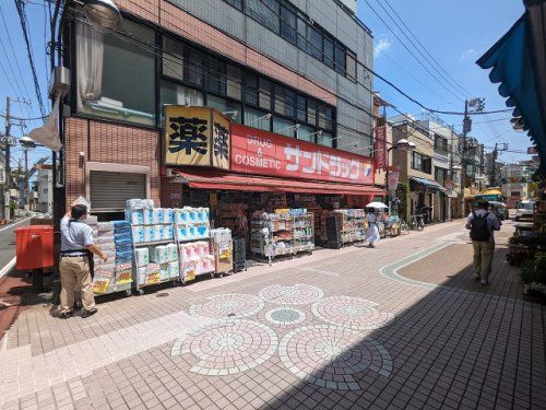 サンドラッグ染井銀座店の画像