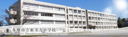 多摩市立東寺方小学校の画像