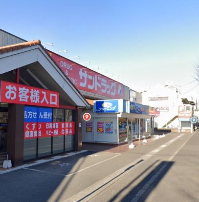 サンドラッグ 柏松葉町店の画像