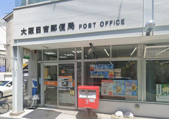 大阪日吉郵便局の画像