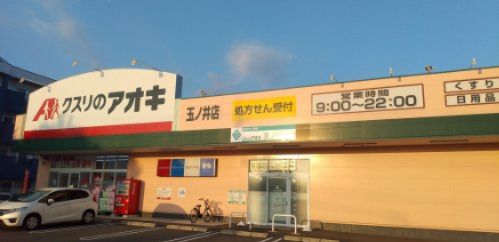 クスリのアオキ 玉ノ井店の画像