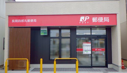 長岡四郎丸郵便局の画像
