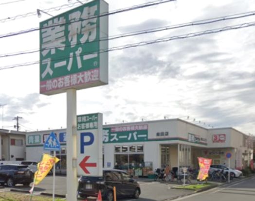 業務スーパー 潮田店の画像