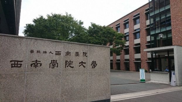 私立西南学院大学の画像