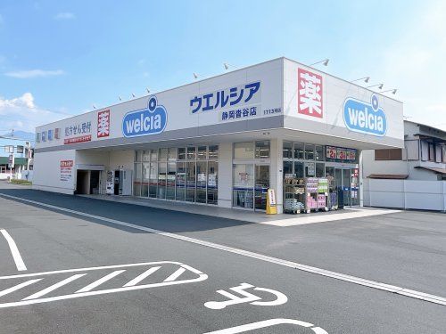 ウエルシア静岡沓谷店の画像