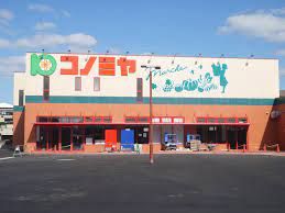 スーパーマーケット コノミヤ 高槻西冠店の画像