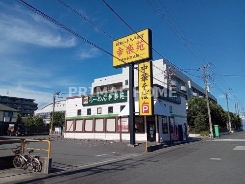 幸楽苑 川崎殿町店の画像