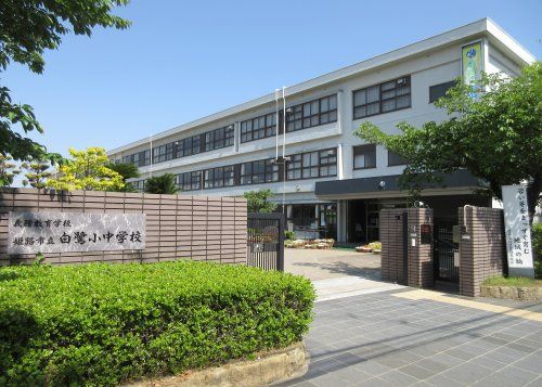 姫路市立 白鷺小学校の画像