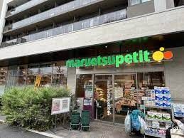 マルエツ プチ 中目黒四丁目店の画像