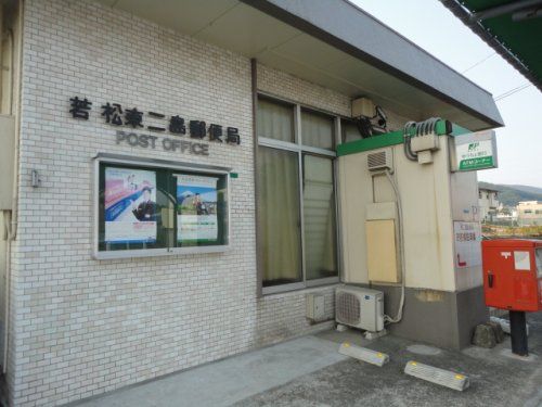若松東二島郵便局の画像