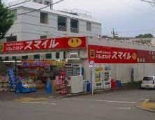 ドラッグストアスマイル鶴川団地店の画像