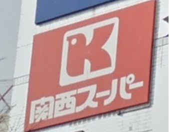 関西スーパー　出屋敷店の画像