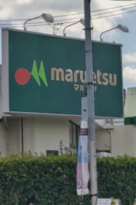maruetsu(マルエツ) 成増南口店の画像